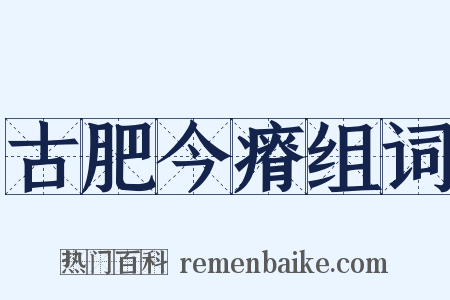 古肥今瘠组词是什么意思的图片